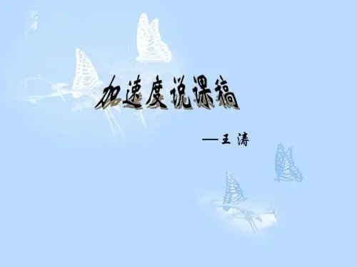 加速度说课