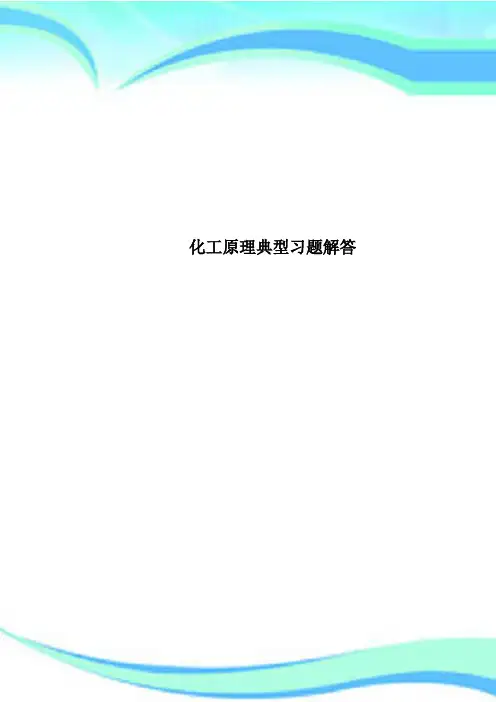 化工原理典型习题解答 2