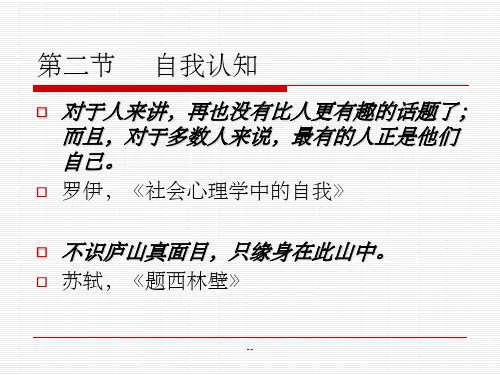 第二节    自我认知ppt课件