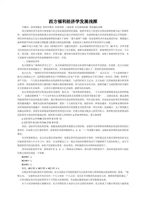 西方福利经济学发展浅探
