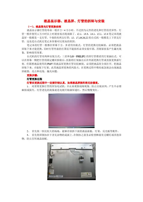 液晶显示器背光灯管更换与维修..