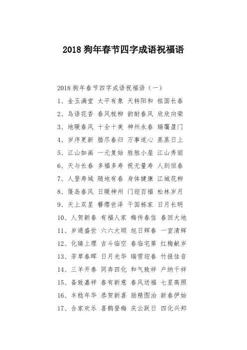 2018狗年春节四字成语祝福语