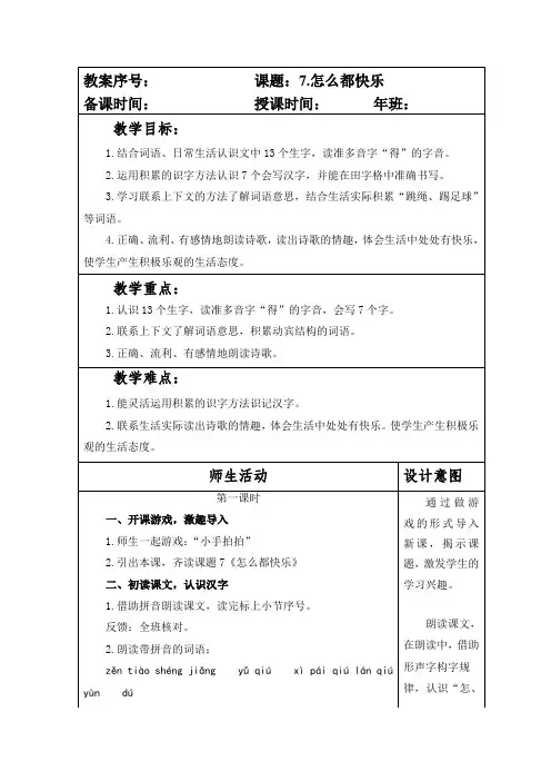 部编本人教版小学一年级语文下册第三单元第7课《怎么都快乐》教案