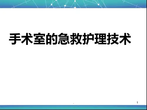 手术室的急救护理技术ppt课件