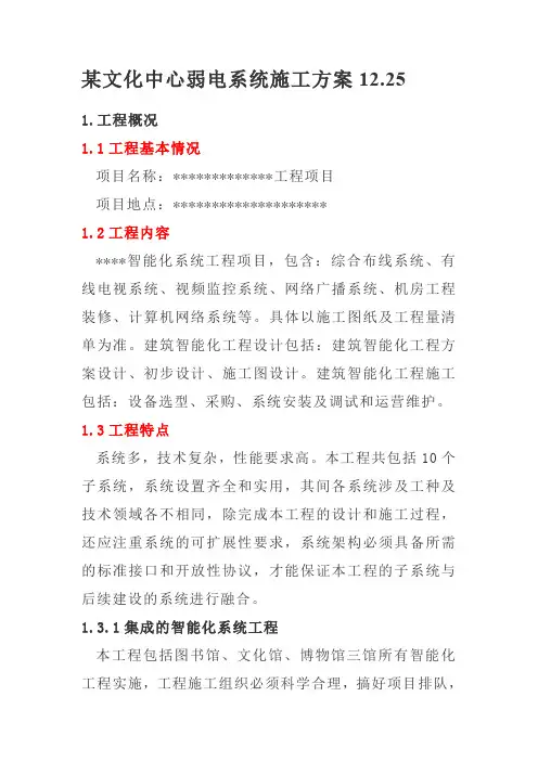 某文化中心弱电系统施工方案