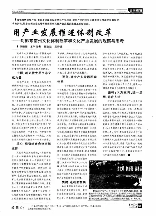 用产业发展推进体制改革—对黔东南州文化体制改革和文化产业发展的观察与思考