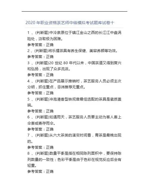 2020年职业资格茶艺师中级模拟考试题库试卷十
