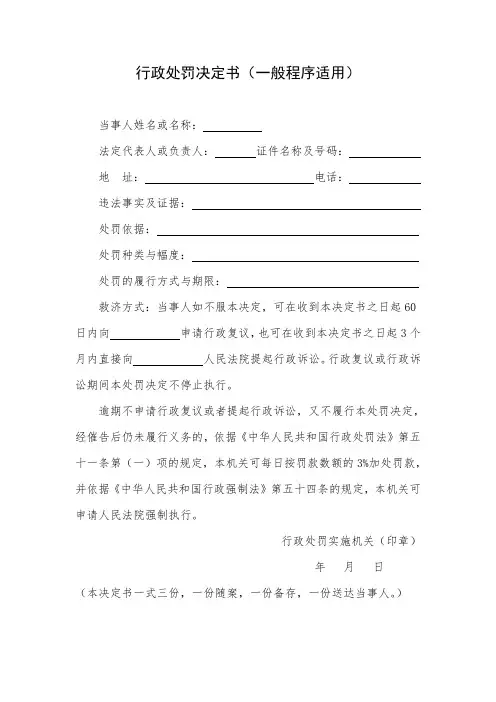 行政处罚决定书(一般程序适用)