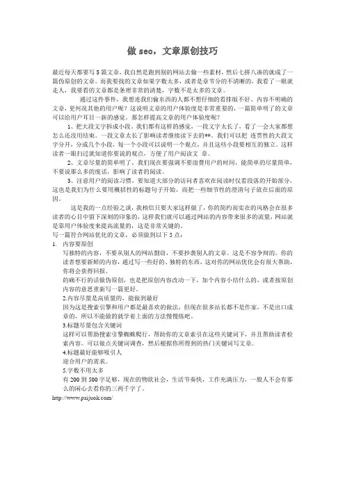 做seo,文章原创技巧