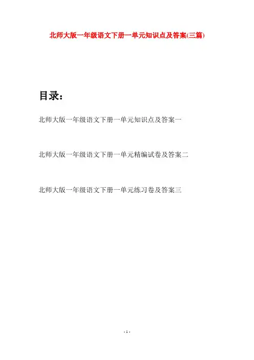 北师大版一年级语文下册一单元知识点及答案(三套)