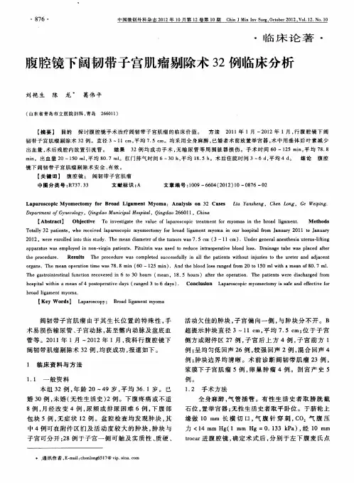 腹腔镜下阔韧带子宫肌瘤剔除术32例临床分析