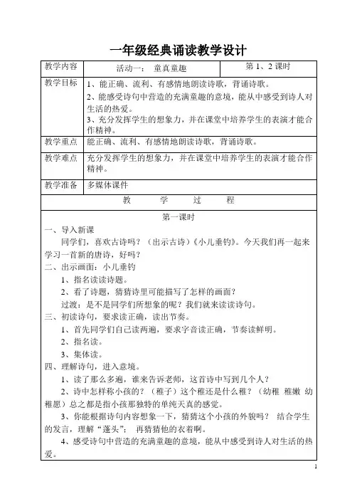 一年级经典诵读教案