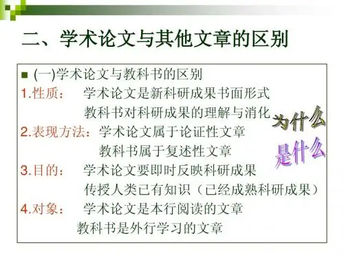 二、学术论文与其他文章的区别