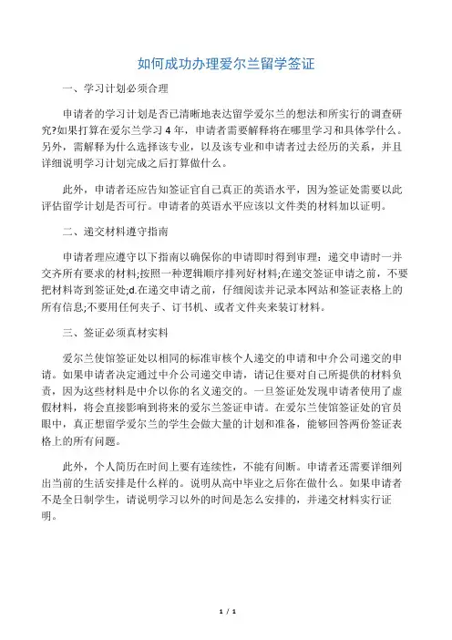 如何成功办理爱尔兰留学签证