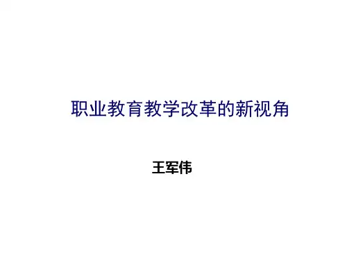 职业教育教学改革的新视角
