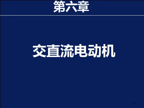 交直流电动机PPT课件