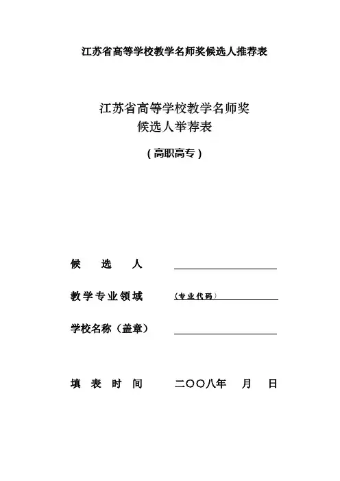 江苏省高等学校教学名师奖候选人推荐表