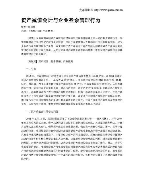 资产减值会计与企业盈余管理行为