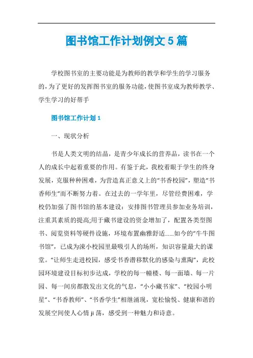 图书馆工作计划例文5篇