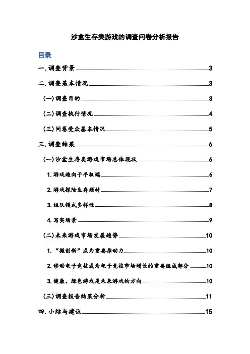 游戏调查分析报告