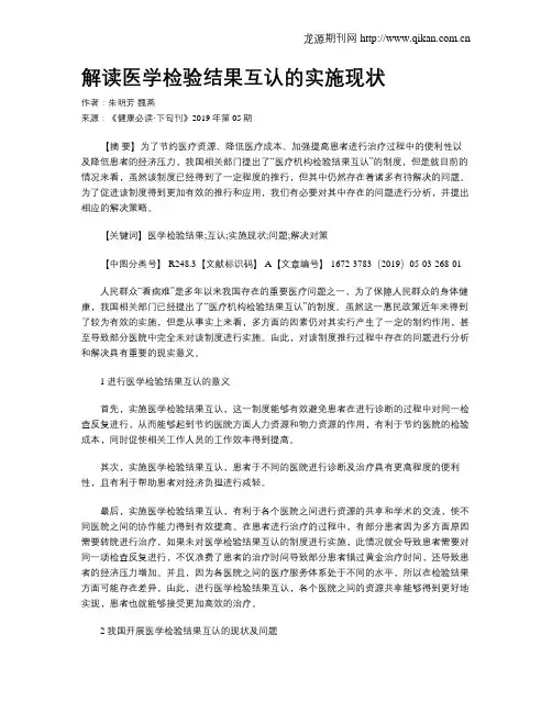 解读医学检验结果互认的实施现状
