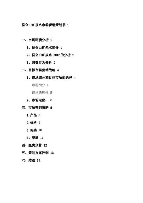 昆仑山矿泉水市场营销策划书
