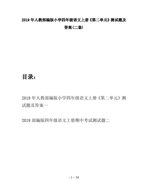 2019年人教部编版小学四年级语文上册《第二单元》测试题及答案(二套)