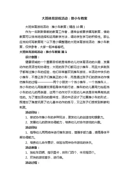 大班体育游戏活动：推小车教案（精选10篇）