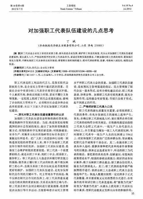 对加强职工代表队伍建设的几点思考