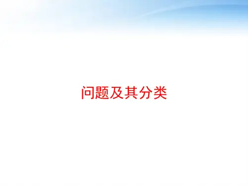 问题及其分类 ppt课件