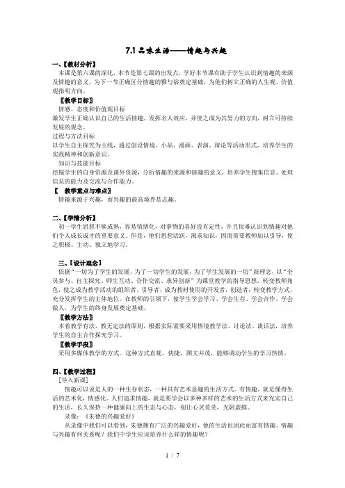 七年级政治第七课品味生活教案