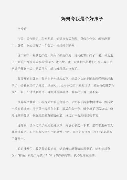 (小学三年级作文)妈妈夸我是个好孩子