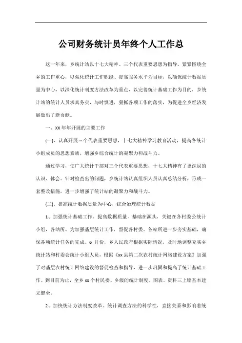 公司财务统计员年终个人工作总结