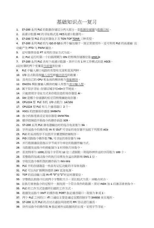 plc基础知识复习资料.doc