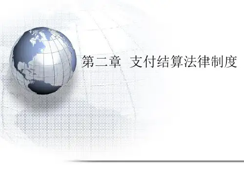 财经法规第二章支付结算法律制度