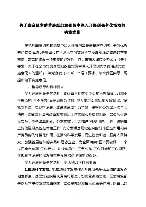 关于在全区党的基层组织和党员中深入开展创先争优活动的实施意见