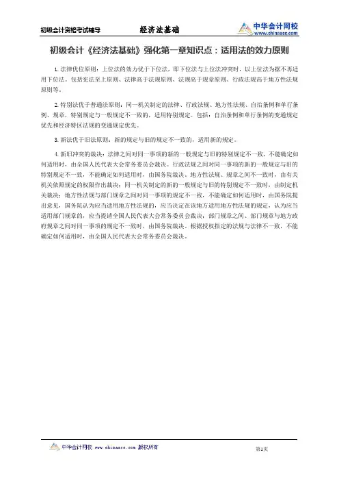 初级会计《经济法基础》强化第一章知识点：适用法的效力原则