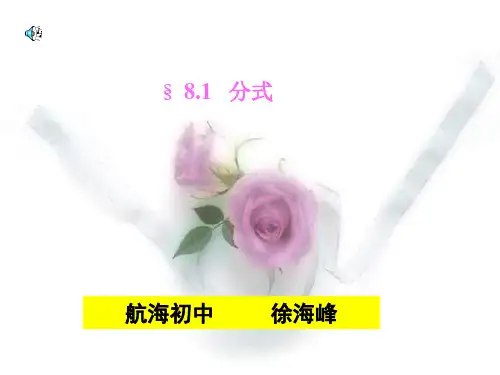 第八章第一节分式PPT优选课件