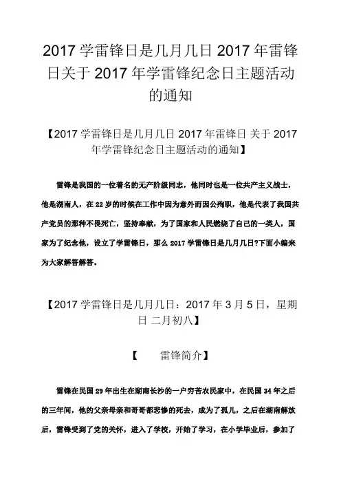 学雷锋日是几 几日 雷锋日关于 学雷锋纪念日主题活动的通知