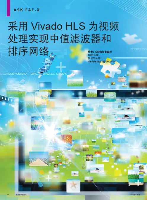 采用Vivado HLS为视频处理实现中值滤波器和排序网络