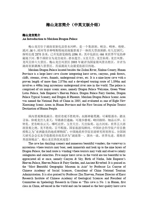 梅山龙宫简介及洞内简介(含中英文)