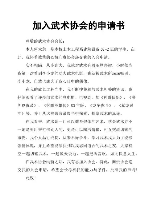 加入武术协会的申请书