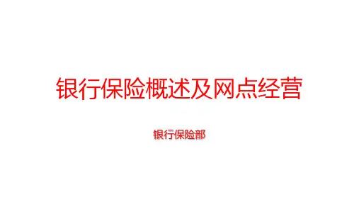 银保概述及网点经营