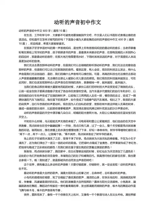 动听的声音初中作文600字（通用10篇）
