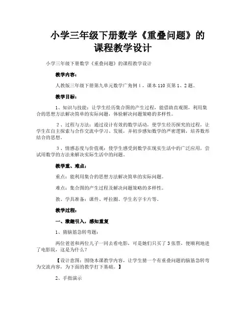 小学三年级下册数学《重叠问题》的课程教学设计