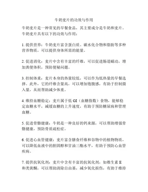 牛奶麦片的功效与作用
