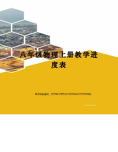 八年级物理上册教学进度表