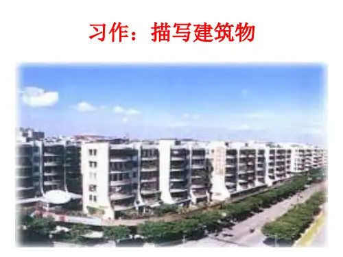 【初中作文】初中作文指导：习作：描写建筑物ppt