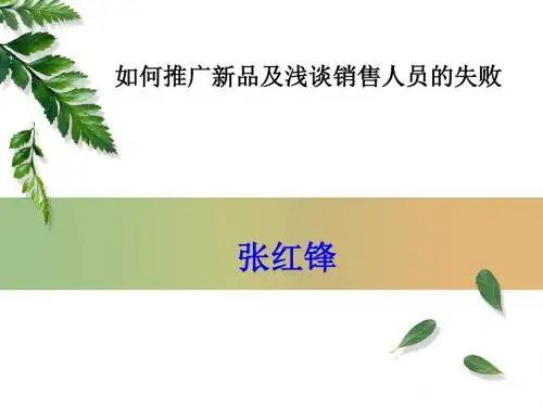 如何推广新品及浅谈销售人员的失败