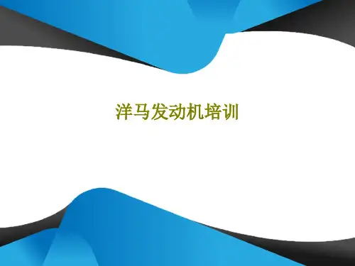 洋马发动机培训共93页文档